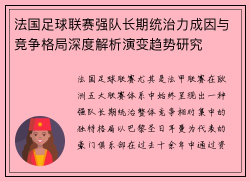 法国足球联赛强队长期统治力成因与竞争格局深度解析演变趋势研究