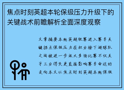 焦点时刻英超本轮保级压力升级下的关键战术前瞻解析全面深度观察 焦点时刻英超本轮保级压力升级下的关键战术前瞻解析全面深度观察