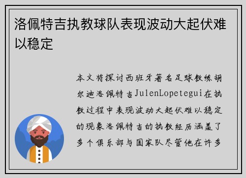 洛佩特吉执教球队表现波动大起伏难以稳定 洛佩特吉执教球队表现波动大起伏难以稳定