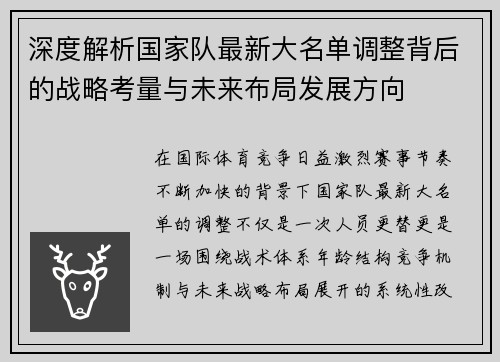 深度解析国家队最新大名单调整背后的战略考量与未来布局发展方向 深度解析国家队最新大名单调整背后的战略考量与未来布局发展方向