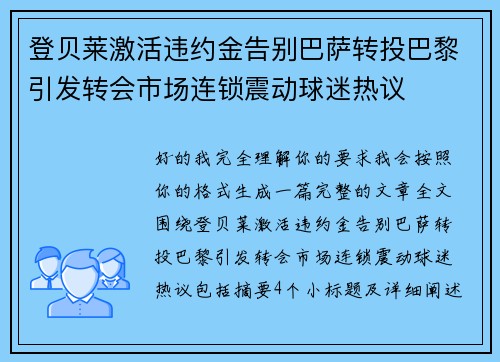 登贝莱激活违约金告别巴萨转投巴黎引发转会市场连锁震动球迷热议 登贝莱激活违约金告别巴萨转投巴黎引发转会市场连锁震动球迷热议