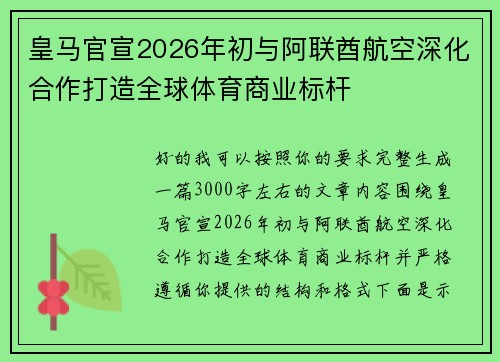 皇马官宣2026年初与阿联酋航空深化合作打造全球体育商业标杆