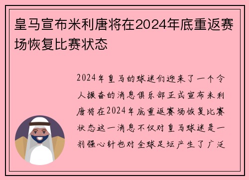 皇马宣布米利唐将在2024年底重返赛场恢复比赛状态
