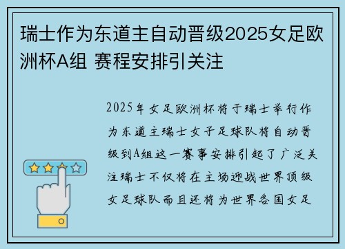 瑞士作为东道主自动晋级2025女足欧洲杯A组 赛程安排引关注