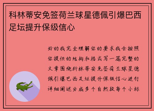 科林蒂安免签荷兰球星德佩引爆巴西足坛提升保级信心