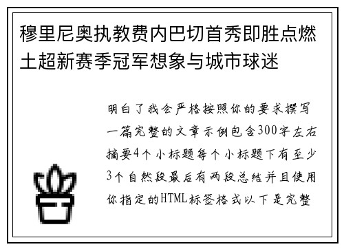 穆里尼奥执教费内巴切首秀即胜点燃土超新赛季冠军想象与城市球迷