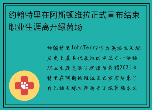 约翰特里在阿斯顿维拉正式宣布结束职业生涯离开绿茵场