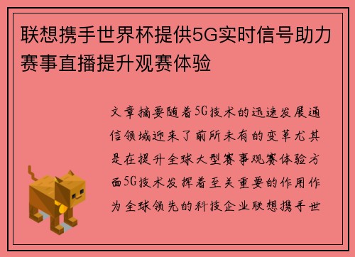 联想携手世界杯提供5G实时信号助力赛事直播提升观赛体验