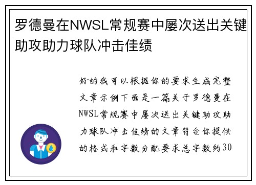 罗德曼在NWSL常规赛中屡次送出关键助攻助力球队冲击佳绩