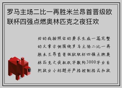 罗马主场二比一再胜米兰昂首晋级欧联杯四强点燃奥林匹克之夜狂欢