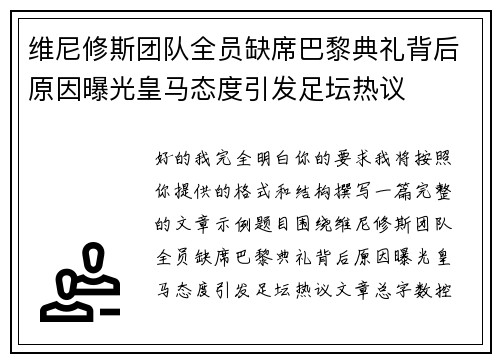 维尼修斯团队全员缺席巴黎典礼背后原因曝光皇马态度引发足坛热议 维尼修斯团队全员缺席巴黎典礼背后原因曝光皇马态度引发足坛热议
