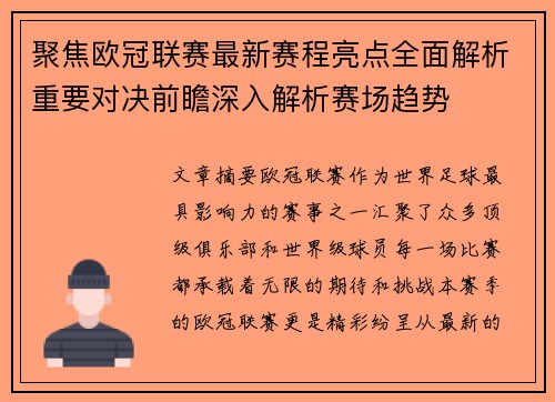 聚焦欧冠联赛最新赛程亮点全面解析重要对决前瞻深入解析赛场趋势
