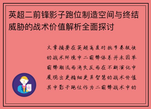 英超二前锋影子跑位制造空间与终结威胁的战术价值解析全面探讨