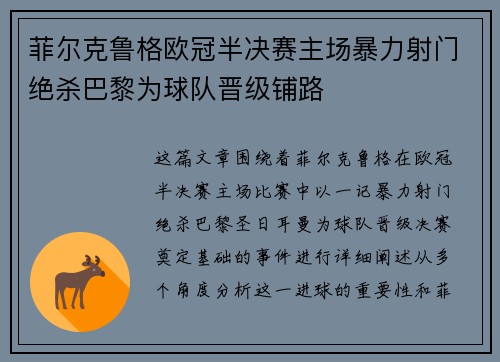 菲尔克鲁格欧冠半决赛主场暴力射门绝杀巴黎为球队晋级铺路 菲尔克鲁格欧冠半决赛主场暴力射门绝杀巴黎为球队晋级铺路