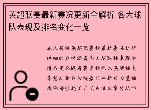 英超联赛最新赛况更新全解析 各大球队表现及排名变化一览 英超联赛最新赛况更新全解析 各大球队表现及排名变化一览