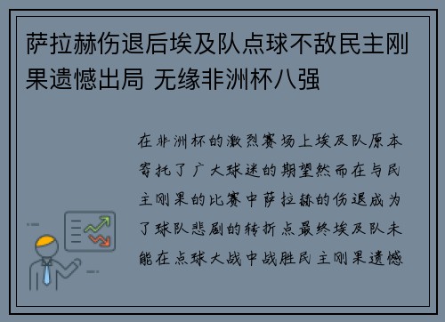 萨拉赫伤退后埃及队点球不敌民主刚果遗憾出局 无缘非洲杯八强