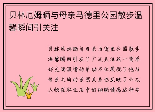 贝林厄姆晒与母亲马德里公园散步温馨瞬间引关注