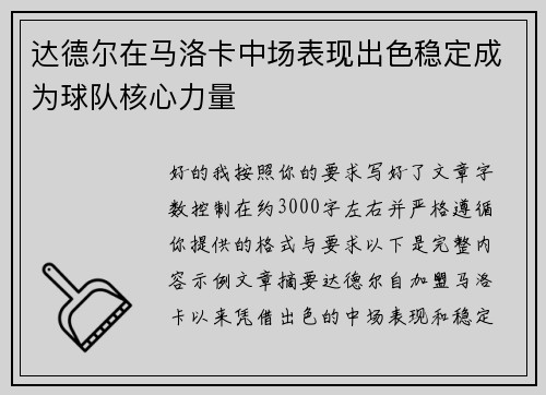 达德尔在马洛卡中场表现出色稳定成为球队核心力量