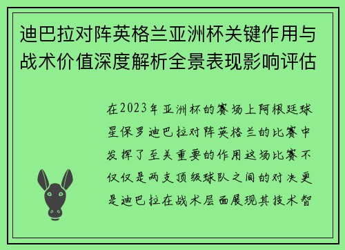 迪巴拉对阵英格兰亚洲杯关键作用与战术价值深度解析全景表现影响评估 迪巴拉对阵英格兰亚洲杯关键作用与战术价值深度解析全景表现影响评估