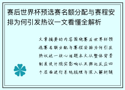 赛后世界杯预选赛名额分配与赛程安排为何引发热议一文看懂全解析