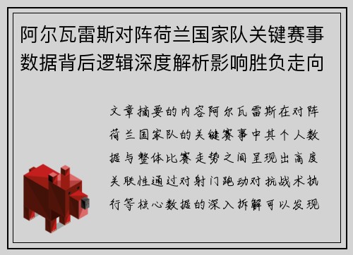 阿尔瓦雷斯对阵荷兰国家队关键赛事数据背后逻辑深度解析影响胜负走向 阿尔瓦雷斯对阵荷兰国家队关键赛事数据背后逻辑深度解析影响胜负走向