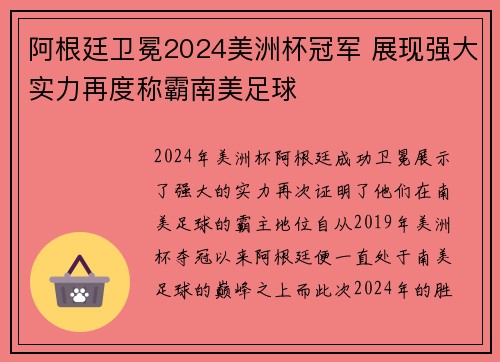 阿根廷卫冕2024美洲杯冠军 展现强大实力再度称霸南美足球