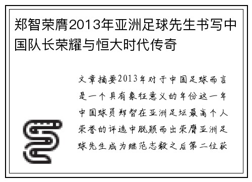 郑智荣膺2013年亚洲足球先生书写中国队长荣耀与恒大时代传奇