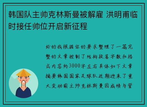 韩国队主帅克林斯曼被解雇 洪明甫临时接任帅位开启新征程