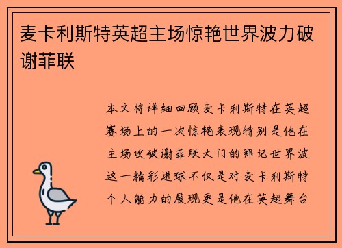 麦卡利斯特英超主场惊艳世界波力破谢菲联