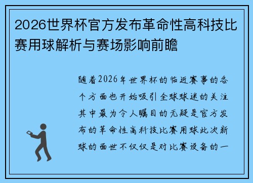 2026世界杯官方发布革命性高科技比赛用球解析与赛场影响前瞻