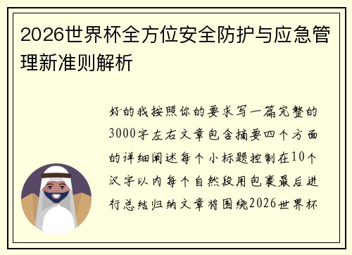 2026世界杯全方位安全防护与应急管理新准则解析