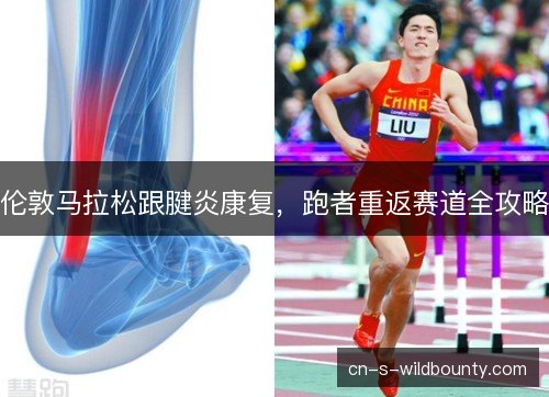 伦敦马拉松跟腱炎康复，跑者重返赛道全攻略
